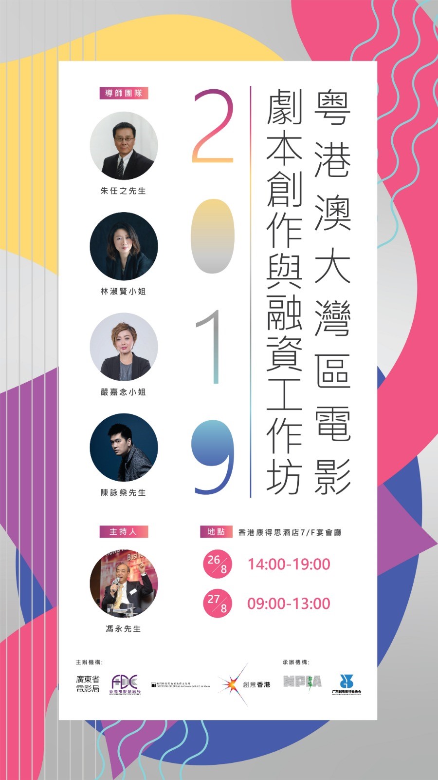 粵港澳大灣區電影劇本創作與融資工作坊 2019